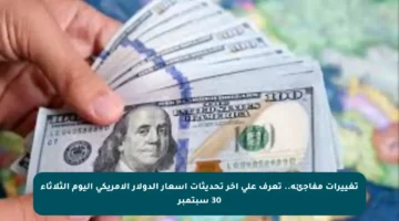 تغييرات مفاجئة.. تعرف على آخر تحديثات أسعار الدولار الأمريكي اليوم الثلاثاء 30 سبتمبر